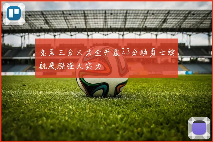 克莱三分火力全开轰23分助勇士续航展现强大实力