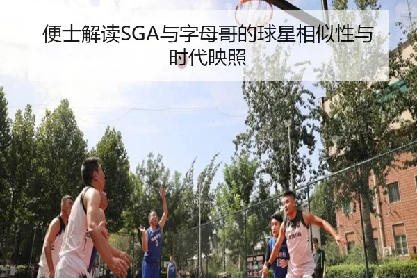 便士解读SGA与字母哥的球星相似性与时代映照